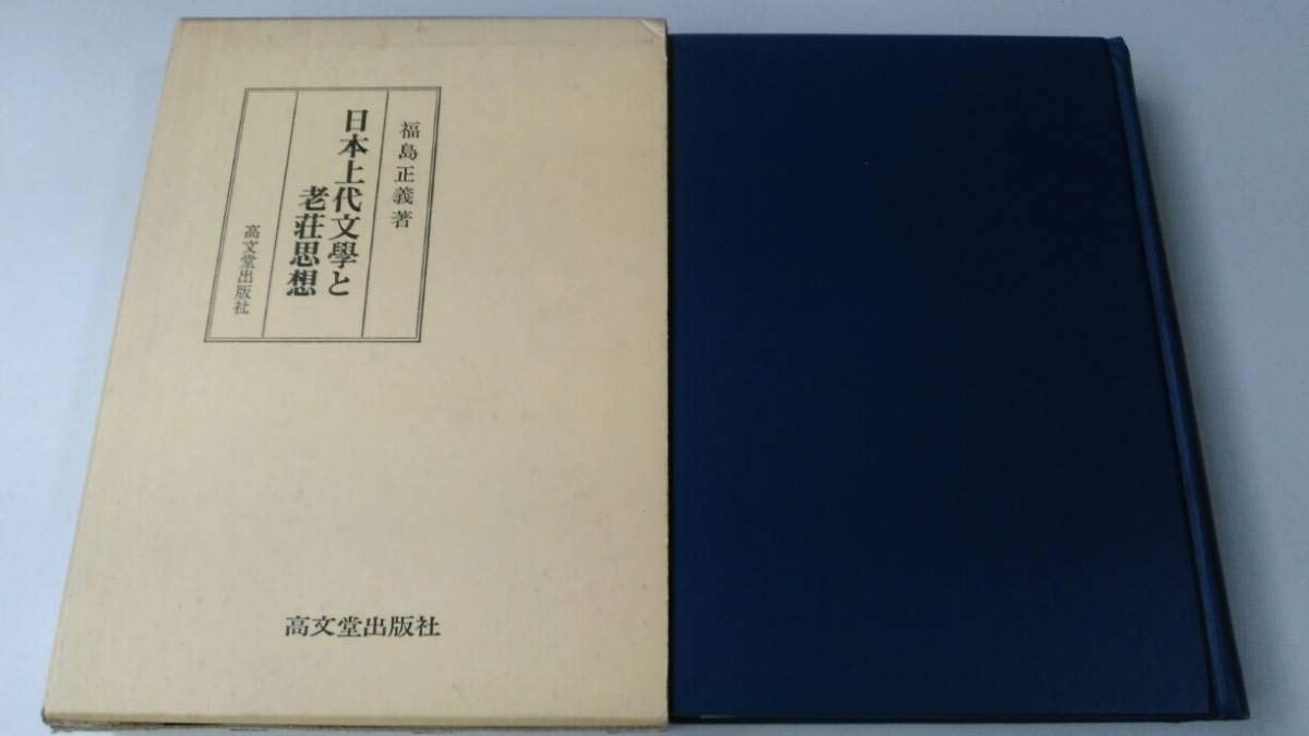 Amazon.co.jp: 日本上代文学と老荘思想 福島 正義 高文堂出版社 A01